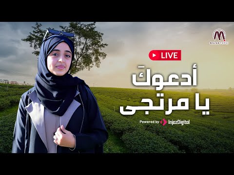 Livestream - Malak Fathi | بث مباشر - ملاك فتحي | أدعوكَ يا مرتجى