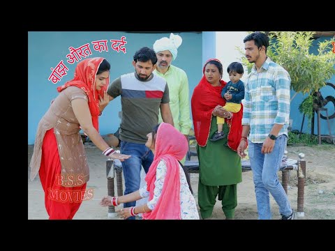 बांझ औरत का दर्द #haryanvi ##natak #episode #comedy #bssmovie #bajrangsharma