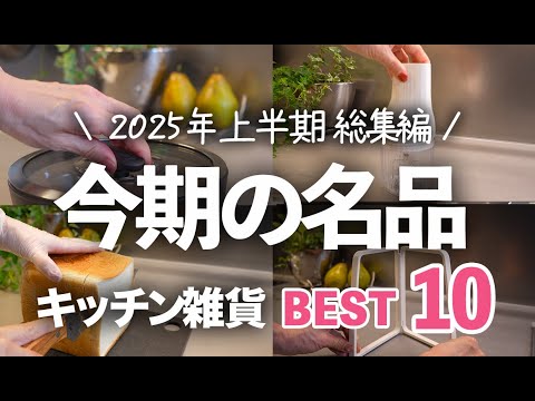 【2025年上半期 名品BEST10】もう手放せない…！買ってよかったキッチン雑貨/ マーナ/レンジ料理/レンジメート/京セラほか