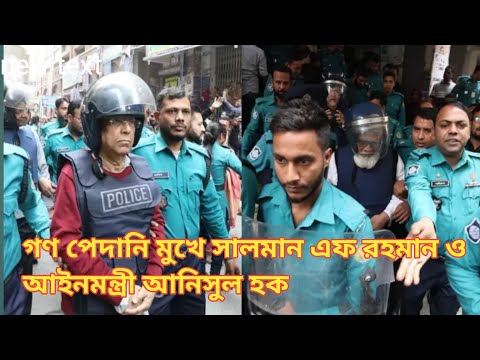 আদালতে মধ্যে গণ পেদানি মুখে সালমান এফ রহমান ও আইনমন্ত্রী আনিসুল হক