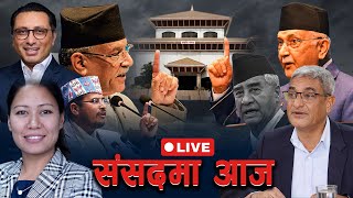 🔴 PARLIAMENT  LIVE  NEPAL  TODAY  |  प्रतिनिधसभा  LIVE  बैठक  |  साउन ९ गते  २०८२