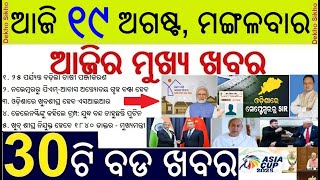 Odisha News Today in Odia 19 August // PM Awas Yojana Home // Voter Card SIR in Odisha