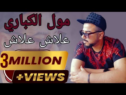 Taj El Baroudi |Moul Kabari-3lach 3lach| 2014 تاج البارودي مول الكباري-نخاف عمري تنسايني