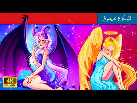 حكايات عربية | The Evil Angel & The Good Demon | الملاك الشرير والشيطان الطيب