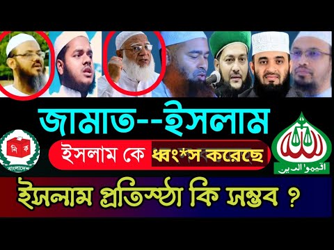 ইসলাম কে ধ্বংস করেছে জামাতে ইসলামি |জামাত শিবির কি জায়েজ? , bangla waz, islamic video, Hn Bangla waz