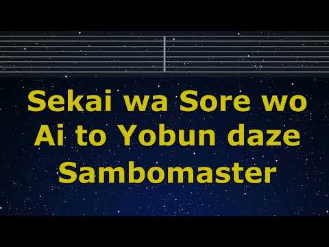 Karaoke♬ Sekai wa Sore wo Ai to Yobun daze – Sambomaster 【No Guide Melody】 Instrumental, Lyric