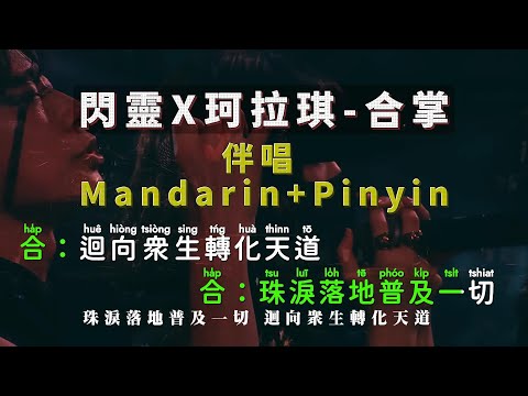 閃靈x珂拉琪 – 合掌 —消除人聲版—KTV字幕+Mandarin+Pinyin
