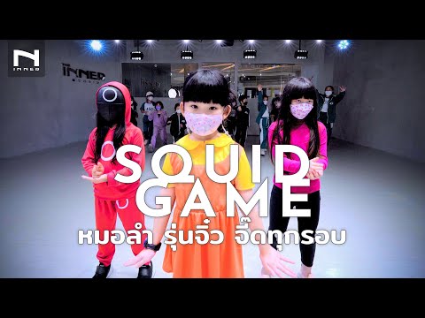 🦑 SQUID GAME "หมอลำซิ่ง" (รุ่นจิ๋ว) จี๊ดทุกรอบ - สควิดเกม มาแล้วจร้า! - ตะวันออริจินอล