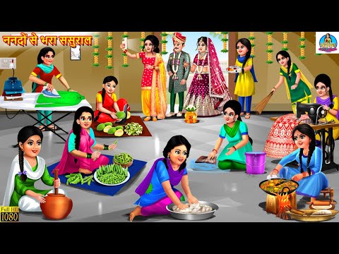 ननदों से भरा ससुराल | Nanado Se Bhara Sasural | Saas Bahu | Hindi Kahani | Moral Stories | Kahani