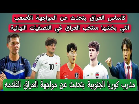 كاساس العراق يفجرها ويتحدث عن المواجهة الأصعب التي يخشها منتخب العراق في التصفيات النهائية