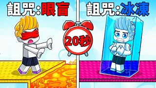 ROBLOX OBBY跑酷但！你每20秒就會被詛咒一次！【Roblox 機械方塊】