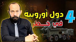 4 دول أوروبية في خطــر ! هل تم بيعهم لبوتين ؟