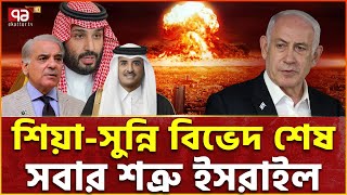 এক হচ্ছে মুসলিম, দেখিয়ে দিলো সৌদি-পাকিস্তান | Qatar | Saudi Arabia | Netanyahu | War | Ekattor TV