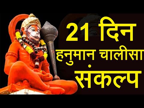 कैसे ले 21 दिन के हनुमान चालीसा पाठ का संकल्प और क्या है उसके नियम - Hanuman Chalisa Sankalp