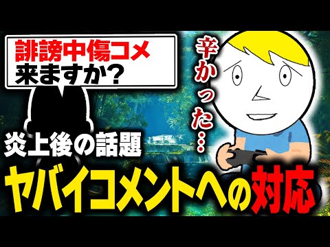 カスハラ問題の流れで自身へのヤバいコメントへの対応法を語るなべぞー【モンハンワイルズ切り抜き】