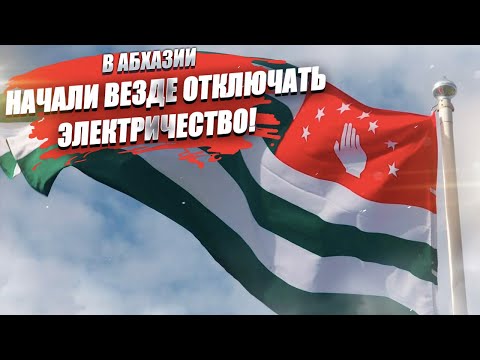 В Абхазии вырубили свет! Денег нет, с Россией поругались – что дальше?