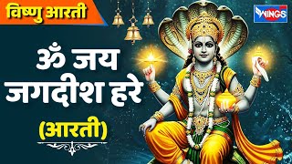 ॐ जय जगदीश हरे आरती | Om Jai Jagdish Hare Aarti | Vishnu Ji Ki Aarti | Vishnu Songs | Kumar Vishnu