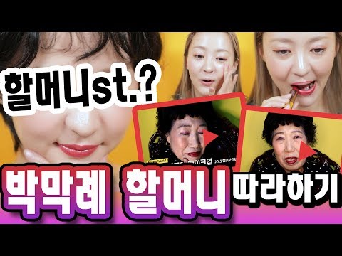 뷰티 유튜버가 박막례 할머니 메이크업 따라하면 이렇게 됨