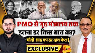 PMO से गृह मंत्रालय तक इतना डर किस बात का? मोदी-शाह का हर दांव फेल! । Modi । Shah