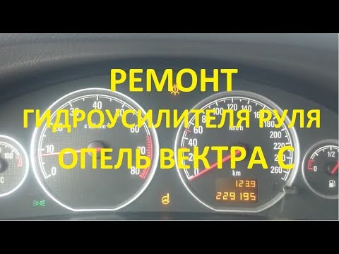 Гидроусилитель руля опель