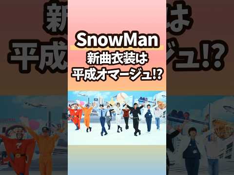 【あなたは全員わかる?】SnowManの新曲カリスマックス衣装、平成ドラマのオマージュだった😳✨
