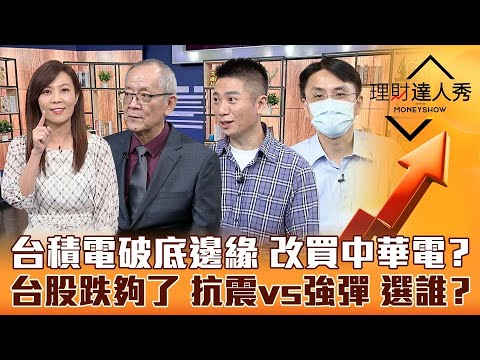 【理財達人秀】台積電破底邊緣抱不住 轉買中華電避風？台股快反彈 抗震股vs強彈股 1根K棒抉擇！特斯拉人型機器人亮點解讀｜李兆華、李永年、陳威良、曲建仲《理財達人秀》2022.09.29