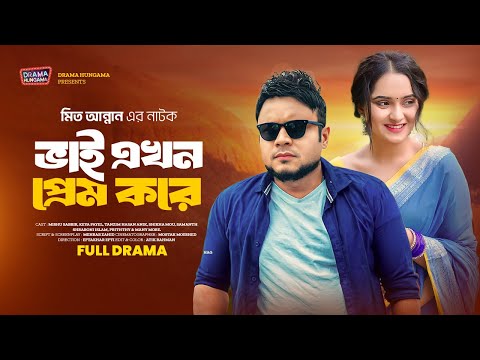 ভাই এখন প্রেম করে | Bhai Akhon Prem Kore | Keya Payel | Mishu Sabbir | bangla New Natok 2024