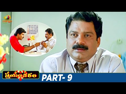 Swayamvaram Telugu Full Movie | Venu Thottempudi | Trivikram | Laya | Ali | Venu Madhav | Part 9