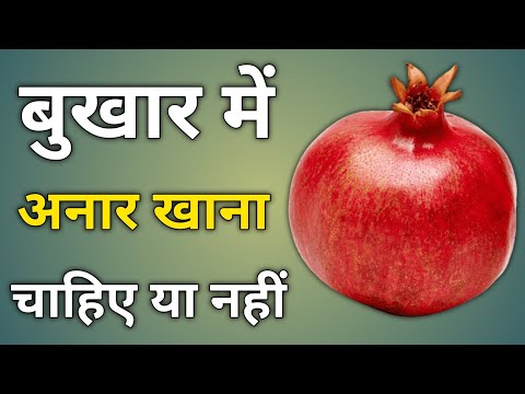 बुखार में अनार खाना चाहिए या नहीं | bukhar me anar khana chahiye ya nahi | fever me anar ka juice