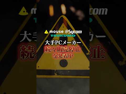 大手PCメーカーが続々と販売停止⚠️ #マウスコンピューター #ツクモ #サイコム #ゲーミングpc #mdlmake