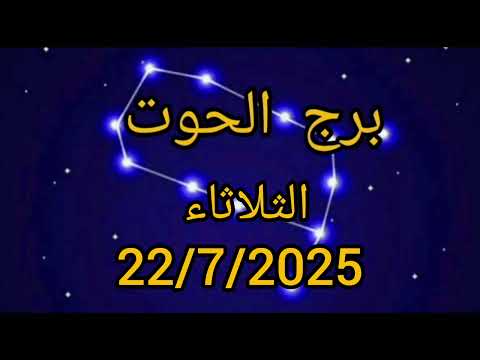 - برج الحوت الثلاثاء 22 يوليو   الشمس تدفعك للإبداع والقمر يفتح قلبك