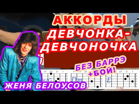 ДЕВЧОНКА-ДЕВЧОНОЧКА Аккорды 🎸 Женя БЕЛОУСОВ ♪ Разбор песни на гитаре БЕЗ БАРРЭ ♫ Для начинающих