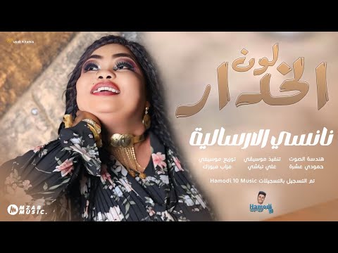 نانسي الارسالية & علي تباشي - لون الخدار || من الارشيف || اغاني سودانية 2025