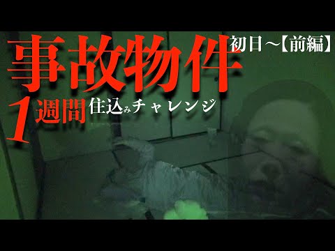 #12【辛口】①ヤバイ事故物件１週間住込みチャレンジ【前編】｟心霊｠Japanese horror