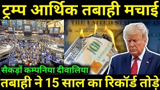 BANKRUPTCY ने 15 साल के रिकॉर्ड तोड दिए