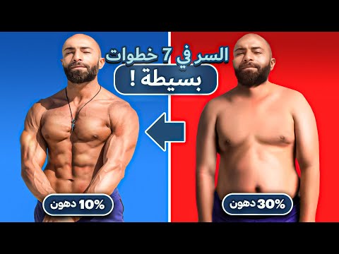 كيف تصل من 30 % ل 12 % نسبة دهون + عضلات أكتر + أفضل شكل لجسمك | 7 خطوات مفيش غيرها