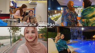 اجواء البنات تجنن❤️اليوم غير شكل🫶🏻