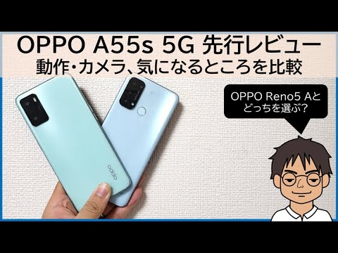 (JAPANESE) 【OPPO A55s 5G先行レビュー】見た目はほとんどOPPO Reno5 Aと同じ!!カメラ・動作・スペックの違いは？徹底比較!!