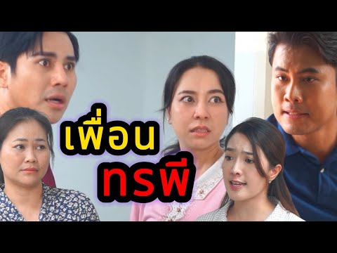 เพื่อนแบบมึง มันเลี้ยงไม่เชื่อง