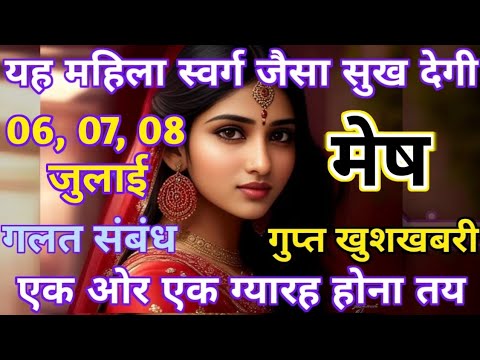 मेष राशि 6, 7, और 8 जुलाई यह महिला स्वर्ग जैसा सुख देगी | mesh rashi 6 july