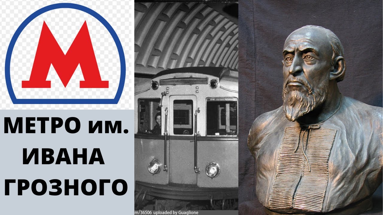 Метро не строили а откапывали? Метро им. Ивана Грозного