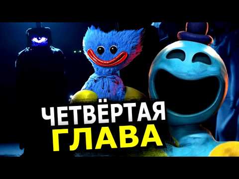 НОВЫЕ МОНСТРЫ Poppy Playtime 4 Глава! Новый трейлер, персонажи, скрытые детали