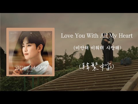 [韓繁中字] Crush - Love You With All My Heart (미안해 미워해 사랑해)ㅣ淚之女王 눈물의 여왕 Queen of Tears OST Part.4 lyrics