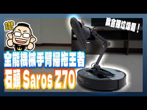 Roborock 石頭 Saros Z70 掃地機器人：全能機械手臂旗艦掃拖王者