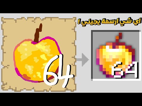 ماين كرافت ولكن اي شي ارسمة يجيني !!