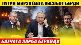 ПУТИН МИРЗИЁЕВГА ХИСОБОТ БЕРДИ---РУСЛАР БОҒЧАГА ХУЖУМ ҚИЛДИ