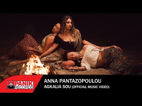 Άννα Πανταζοπούλου - Αγκαλιά Σου - Official Music Video