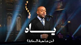 ياه -  تامر عاشور مع صاحبة السعادة