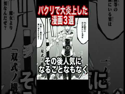 パクリで大炎上した漫画3選がヤバすぎるww