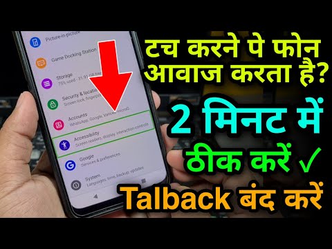 Touch Karne Par Phone Bolta hai ! TalkBack Off Kare फोन टच करने पे बोलता है